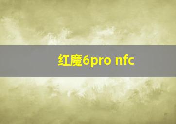 红魔6pro nfc